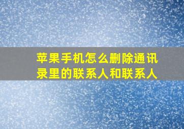 苹果手机怎么删除通讯录里的联系人和联系人