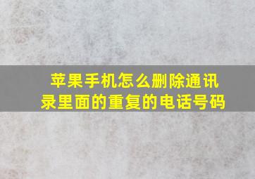 苹果手机怎么删除通讯录里面的重复的电话号码