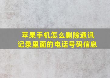 苹果手机怎么删除通讯记录里面的电话号码信息