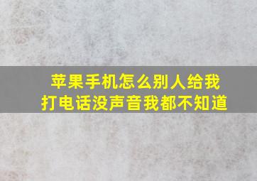 苹果手机怎么别人给我打电话没声音我都不知道