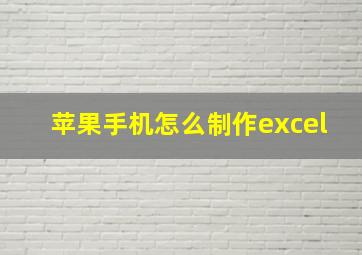 苹果手机怎么制作excel