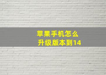 苹果手机怎么升级版本到14