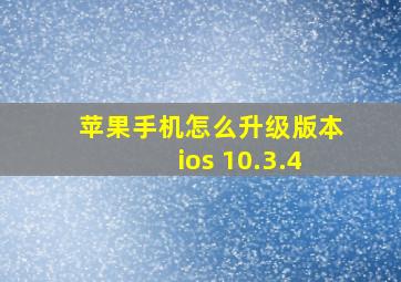 苹果手机怎么升级版本ios 10.3.4