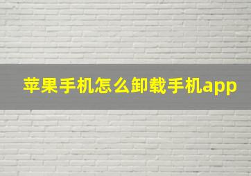 苹果手机怎么卸载手机app