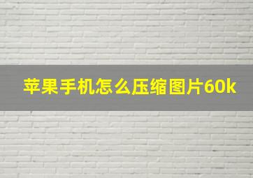 苹果手机怎么压缩图片60k