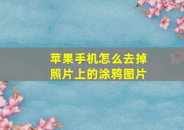 苹果手机怎么去掉照片上的涂鸦图片