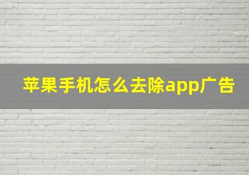 苹果手机怎么去除app广告