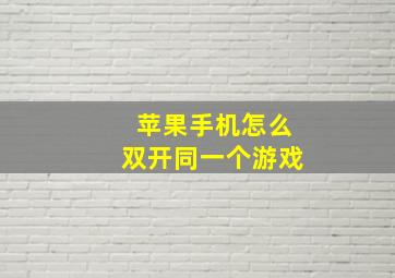 苹果手机怎么双开同一个游戏