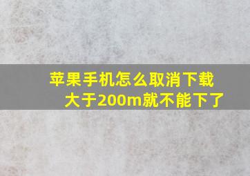 苹果手机怎么取消下载大于200m就不能下了