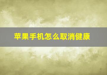 苹果手机怎么取消健康