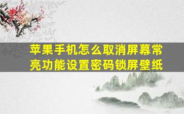 苹果手机怎么取消屏幕常亮功能设置密码锁屏壁纸