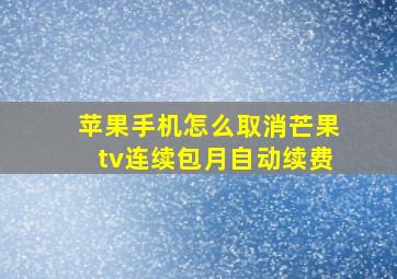 苹果手机怎么取消芒果tv连续包月自动续费