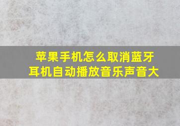 苹果手机怎么取消蓝牙耳机自动播放音乐声音大