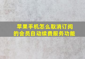 苹果手机怎么取消订阅的会员自动续费服务功能