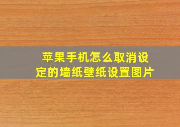 苹果手机怎么取消设定的墙纸壁纸设置图片