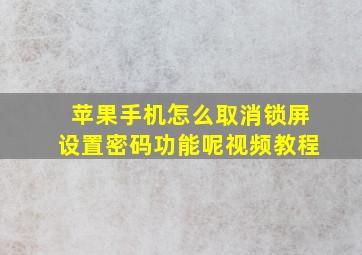 苹果手机怎么取消锁屏设置密码功能呢视频教程