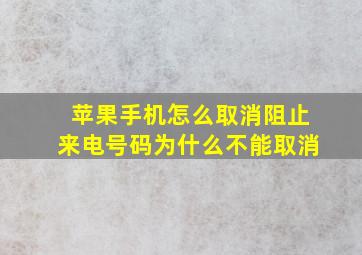 苹果手机怎么取消阻止来电号码为什么不能取消