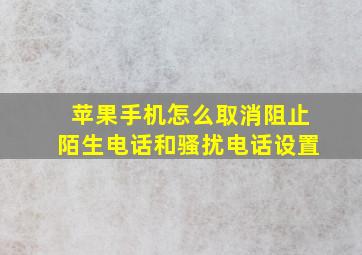 苹果手机怎么取消阻止陌生电话和骚扰电话设置