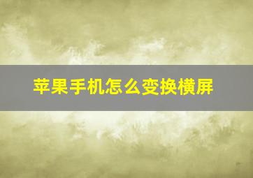 苹果手机怎么变换横屏