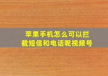 苹果手机怎么可以拦截短信和电话呢视频号