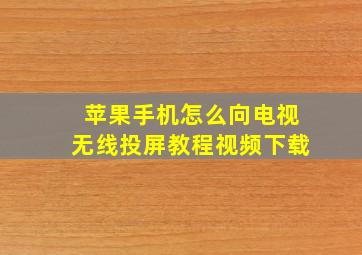 苹果手机怎么向电视无线投屏教程视频下载