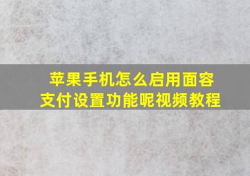 苹果手机怎么启用面容支付设置功能呢视频教程