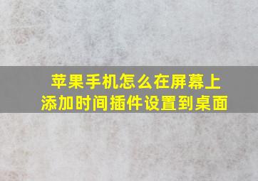 苹果手机怎么在屏幕上添加时间插件设置到桌面