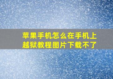 苹果手机怎么在手机上越狱教程图片下载不了