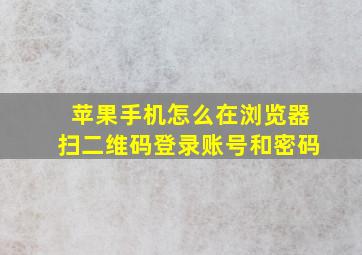 苹果手机怎么在浏览器扫二维码登录账号和密码