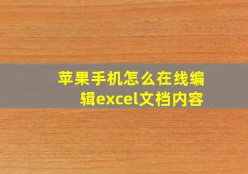 苹果手机怎么在线编辑excel文档内容