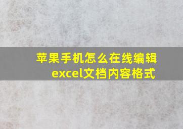 苹果手机怎么在线编辑excel文档内容格式