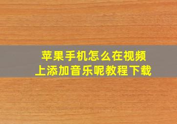 苹果手机怎么在视频上添加音乐呢教程下载