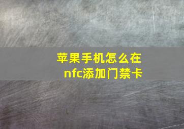 苹果手机怎么在nfc添加门禁卡