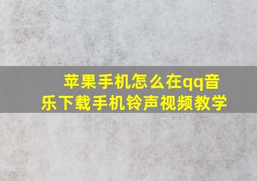 苹果手机怎么在qq音乐下载手机铃声视频教学