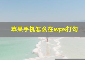 苹果手机怎么在wps打勾