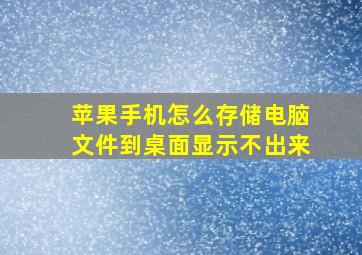 苹果手机怎么存储电脑文件到桌面显示不出来