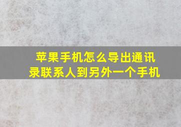 苹果手机怎么导出通讯录联系人到另外一个手机