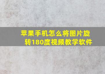 苹果手机怎么将图片旋转180度视频教学软件