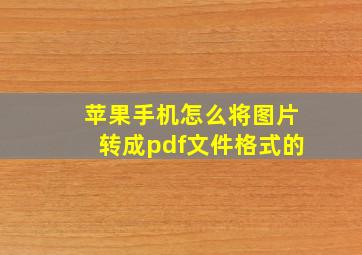 苹果手机怎么将图片转成pdf文件格式的