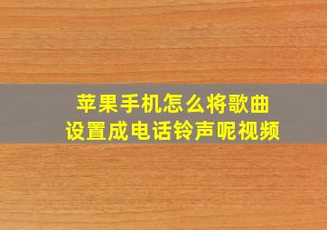 苹果手机怎么将歌曲设置成电话铃声呢视频