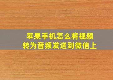 苹果手机怎么将视频转为音频发送到微信上