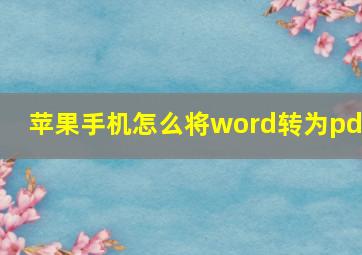 苹果手机怎么将word转为pdf