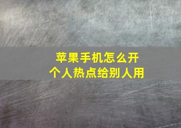 苹果手机怎么开个人热点给别人用