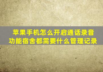 苹果手机怎么开启通话录音功能宿舍都需要什么管理记录