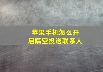 苹果手机怎么开启隔空投送联系人