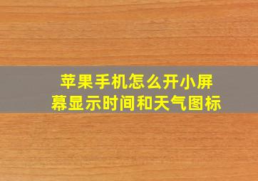 苹果手机怎么开小屏幕显示时间和天气图标