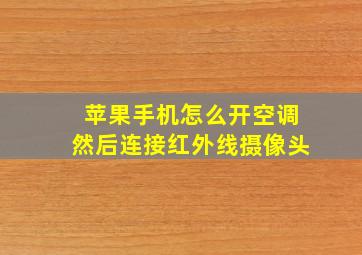 苹果手机怎么开空调然后连接红外线摄像头