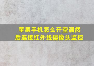 苹果手机怎么开空调然后连接红外线摄像头监控