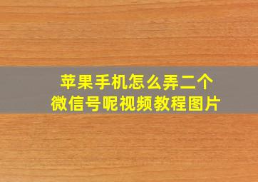 苹果手机怎么弄二个微信号呢视频教程图片