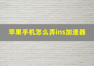 苹果手机怎么弄ins加速器